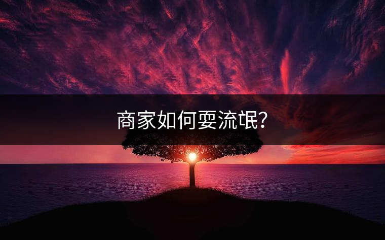 商家如何耍流氓？
