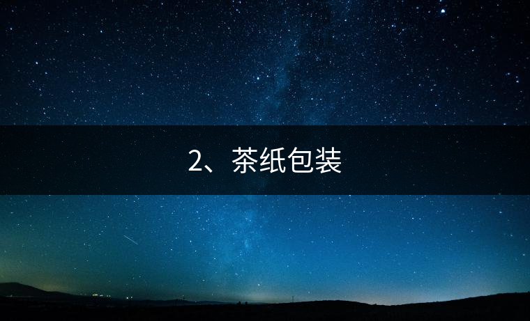 2、茶紙包裝