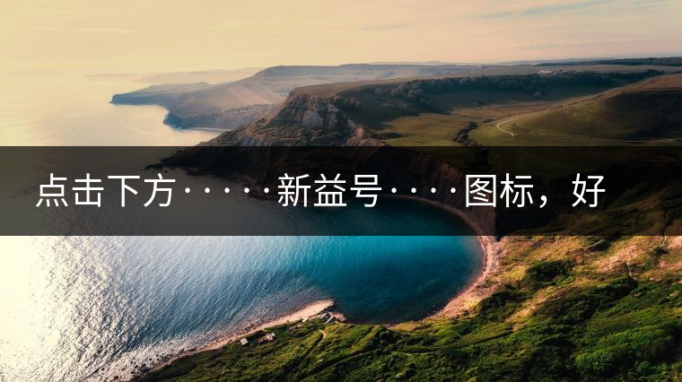 點擊下方·····新益號····圖標，好茶即刻擁有