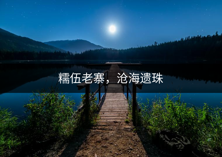 糯伍老寨，滄海遺珠