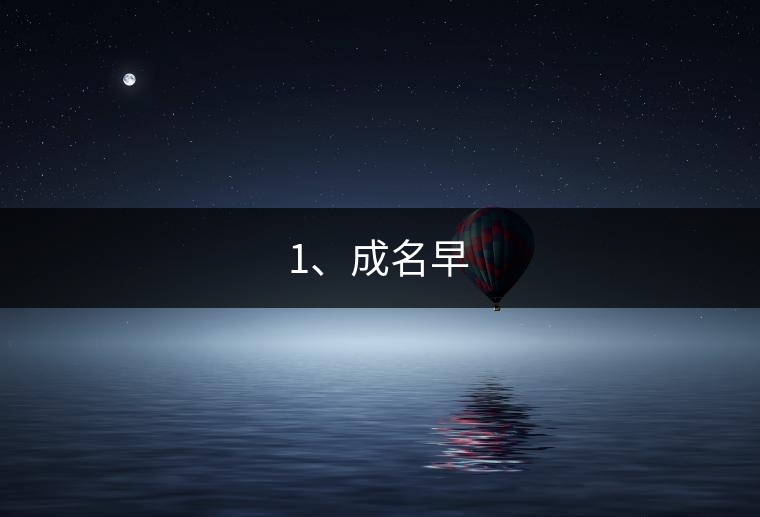1、成名早