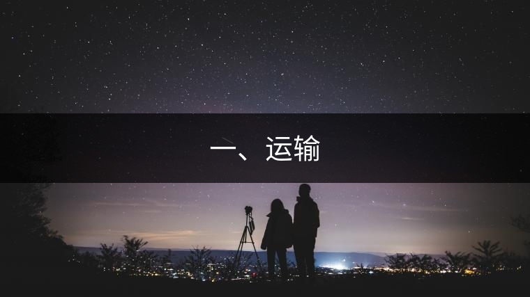 一、運(yùn)輸