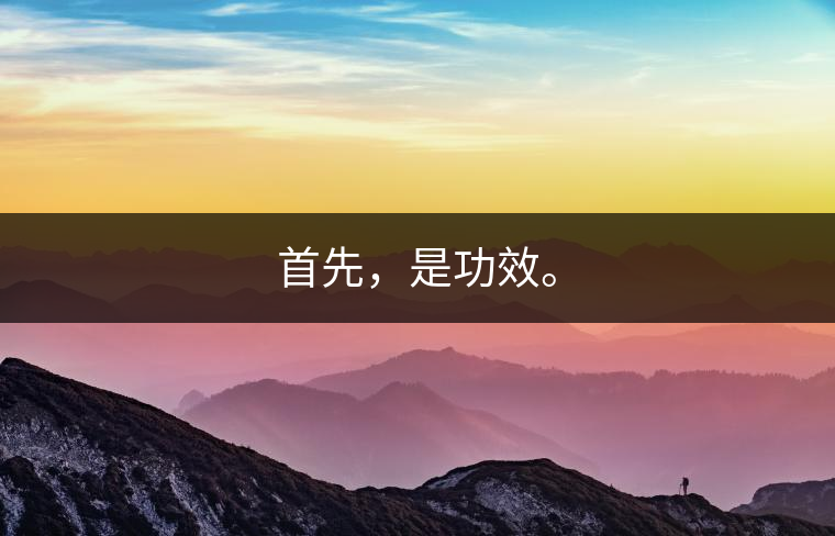 首先，是功效。