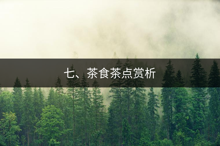 七、茶食茶點(diǎn)賞析