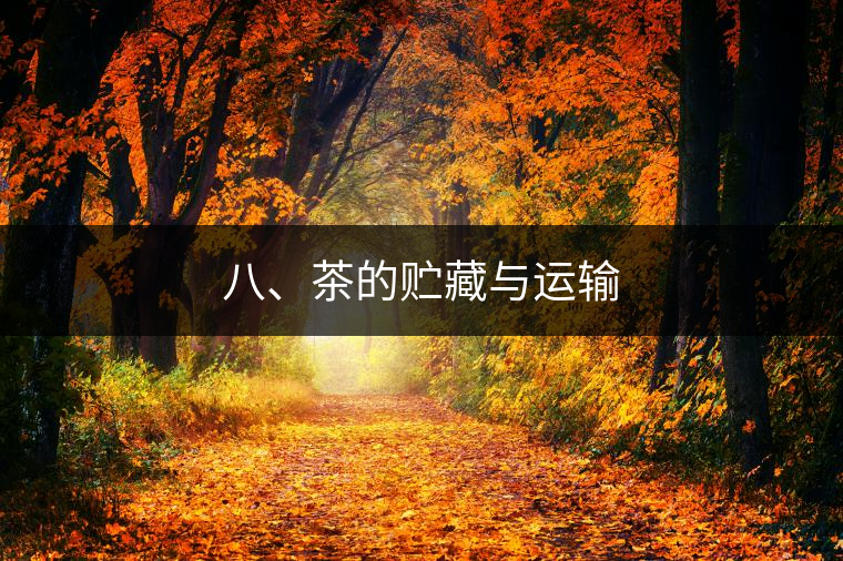 八、茶的貯藏與運(yùn)輸