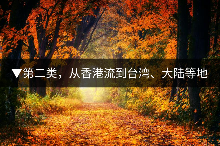 ▼第二類，從香港流到臺灣、大陸等地的老茶