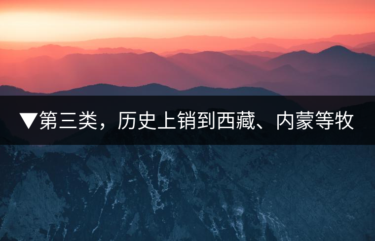 ▼第三類，歷史上銷到西藏、內(nèi)蒙等牧區(qū)沒飲完而保存下來的老茶