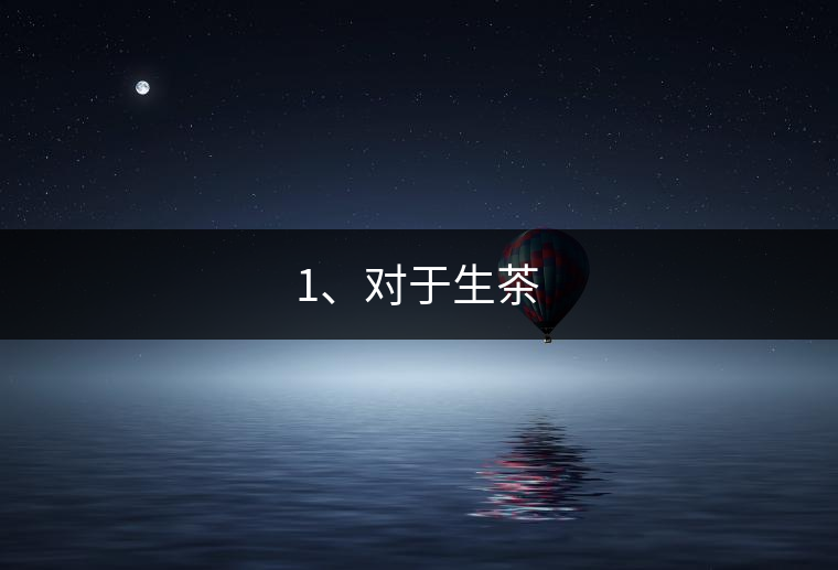 1、對于生茶