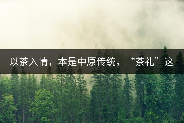 以茶入情，本是中原傳統(tǒng)，“茶禮”這兩個詞，在古代中國只有一個指向——婚約，據(jù)說由茶性不可移和種茶必下籽引出的“茶禮”，暗喻男女婚約的忠貞不渝以及婚后的多子多福。不過，明代這個禮數(shù)就丟了，茶人許次紓當時就感慨，“中原失禮”。失去的茶禮，在內蒙、甘肅、青海、新疆、西藏、云南等邊疆之地得以保留。茶的滲透是無聲的，悄然之間，一碗茶就改變了人與人之關系。