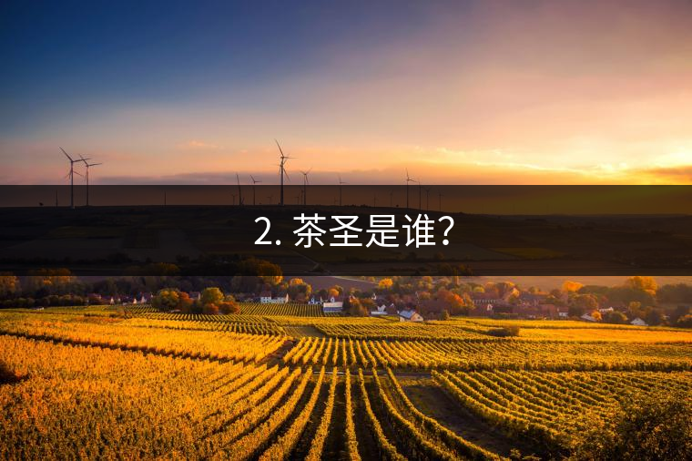 ? 2. 茶圣是誰(shuí)？