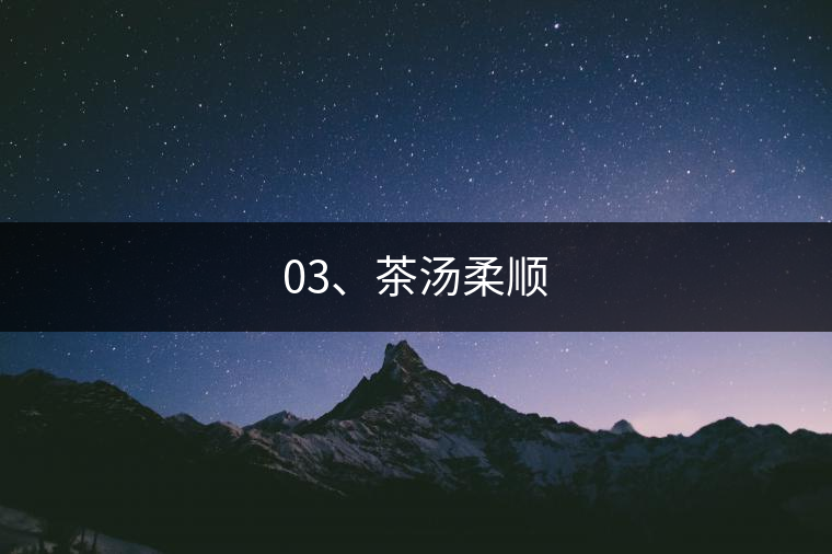 03、茶湯柔順