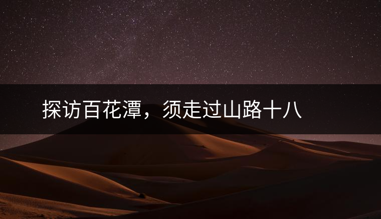 ? ? ?探訪百花潭，須走過山路十八彎，再于深山叢林中溯溪而上兩三個小時方能到達(dá)。百花潭屬于勐臘縣瑤區(qū)瑤族自治鄉(xiāng)，海拔1500-1900米左右，國有林背景使其保留著完整的原始森林生態(tài)。