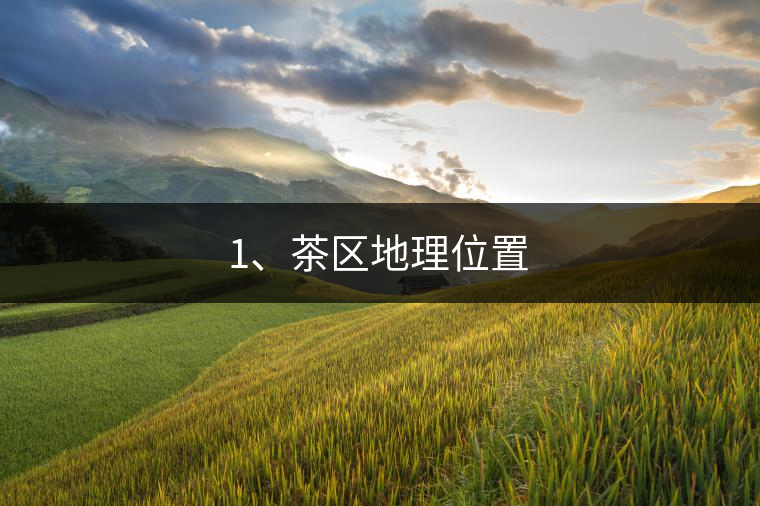 1、茶區(qū)地理位置