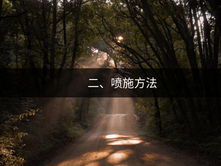 　　二、噴施方法