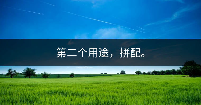 第二個(gè)用途，拼配。