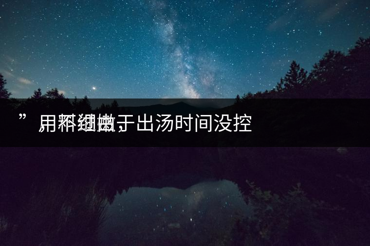 　用料細(xì)嫩，
”，不過由于出湯時間沒控制好，造成了“醬油湯”的出現(xiàn)，那種味道還是蠻濃郁的，耐泡度都一般，10余泡，葉底細(xì)嫩較碎，發(fā)酵度適中。