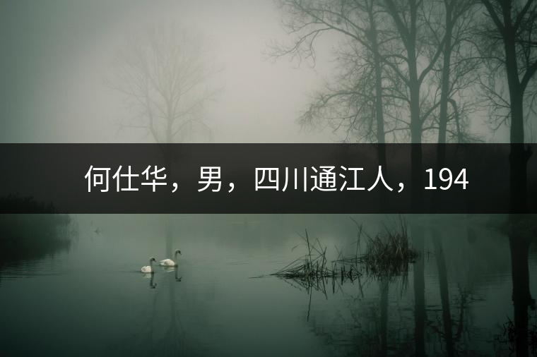 　　何仕華，男，四川通江人，1942年7月生，高級工程師、副研究員，曾任云南省高級工程師高評委委員，云南省老科協(xié)茶葉分會副會長，云南省普洱茶葉協(xié)會技術(shù)委員會副主任，云南省普洱茶研究中心研究員，獲覺農(nóng)勛章獎、老茶人貢獻獎，全國弘揚茶文化突出貢獻獎。
