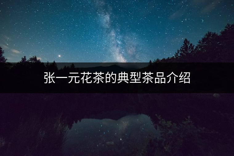 張一元花茶的典型茶品介紹