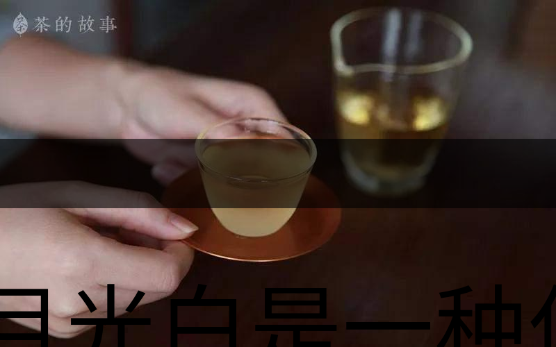 月光白是一種什么茶？-2