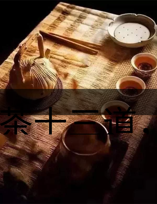 喝茶十三道，道道皆精華！-1-1