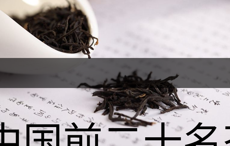 中國前二十名茶，你又知道幾種-1