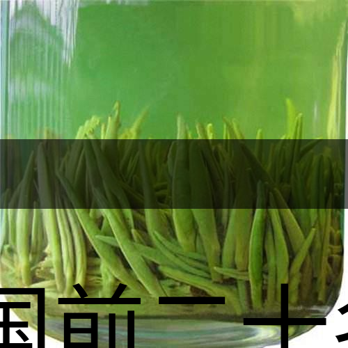 中國前二十名茶，你又知道幾種-8-1