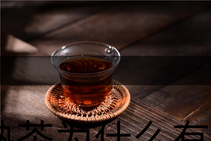 熟茶為什么有一層白色的漂浮物？-1