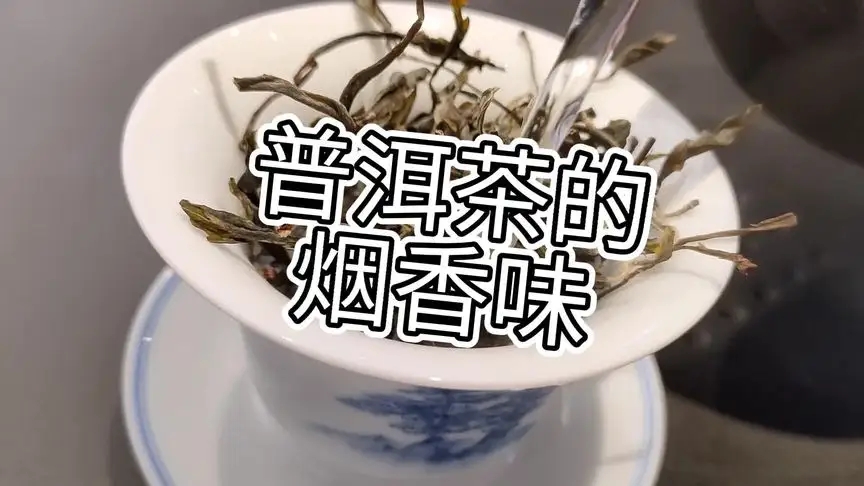 你的普洱茶，有沒有煙香味？